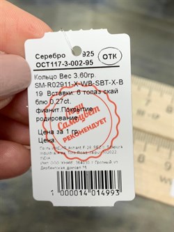 *Кольцо р.19 Голубой Топаз арт. SM-R02911-X-WB-SBT-X-B-190 (вес 3,6 г) - фото 196102 *Кольцо р.19 Голубой Топаз арт. SM-R02911-X-WB-SBT-X-B-190 (вес 3,6 г) - фото 196102