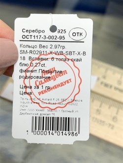 *Кольцо р.18 Голубой Топаз арт. SM-R02911-X-WB-SBT-X-B-188 (вес 2,97 г) - фото 196114 *Кольцо р.18 Голубой Топаз арт. SM-R02911-X-WB-SBT-X-B-188 (вес 2,97 г) - фото 196114