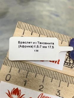 *Браслет р.17,5 д.6,5-7 Танзанит Африка арт: 078725-3 - фото 196338 *Браслет р.17,5 д.6,5-7 Танзанит Африка арт: 078725-3 - фото 196338