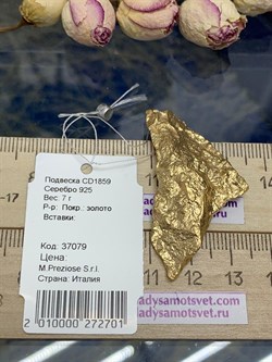 *Подвеска арт. CD1859-701 вес 7 г - фото 197010 *Подвеска арт. CD1859-701 вес 7 г - фото 197010
