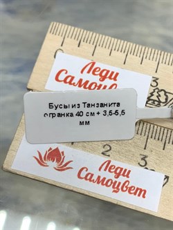 *Бусы д.40 д.3,5-5,5 Танзанит Африка арт: 086969-р40-6 - фото 197064 *Бусы д.40 д.3,5-5,5 Танзанит Африка арт: 086969-р40-6 - фото 197064