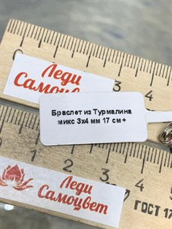 *Браслет р.17-21 д.3-4 Турмалин Микс Бразилия арт: 089553-17р-6 - фото 198083 *Браслет р.17-21 д.3-4 Турмалин Микс Бразилия арт: 089553-17р-6 - фото 198083