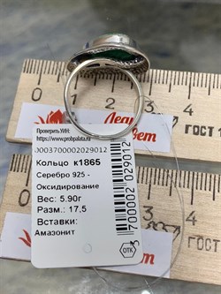 *Кольцо р.17,5 Амазонит Перу арт. 1865-012 Вес 5,9 г - фото 198187 *Кольцо р.17,5 Амазонит Перу арт. 1865-012 Вес 5,9 г - фото 198187