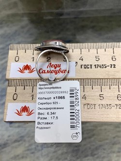 *Кольцо р.17,5 Родонит Урал арт. 1865-992 Вес 6,34 г - фото 198203 *Кольцо р.17,5 Родонит Урал арт. 1865-992 Вес 6,34 г - фото 198203