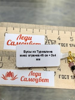 *Бусы р.44-48 д.3-4 Турмалин Микс Бразилия арт: 087899-р.45-2 - фото 198274 *Бусы р.44-48 д.3-4 Турмалин Микс Бразилия арт: 087899-р.45-2 - фото 198274