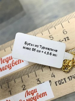 Бусы р.55-58 д.4,5-5 Турмалин Микс Бразилия арт: 087216-р55-1 - фото 198281 Бусы р.55-58 д.4,5-5 Турмалин Микс Бразилия арт: 087216-р55-1 - фото 198281