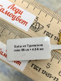 *Бусы р.65-68 д.4,5-5 Турмалин Микс Бразилия арт: 087217-4 - фото 198289 *Бусы р.65-68 д.4,5-5 Турмалин Микс Бразилия арт: 087217-4 - фото 198289