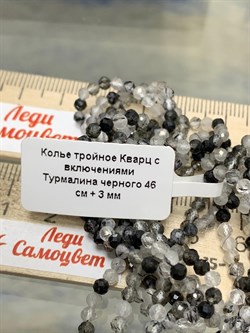Колье тройное р.46 д.3 Кварц с включениями Черного Турмалина арт. 068011-р.46-6 - фото 198576 Колье тройное р.46 д.3 Кварц с включениями Черного Турмалина арт. 068011-р.46-6 - фото 198576