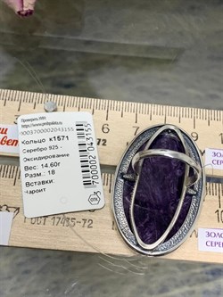 *Кольцо р.18 Чароит арт. 1571-155 Вес 14,6 г - фото 198885 *Кольцо р.18 Чароит арт. 1571-155 Вес 14,6 г - фото 198885