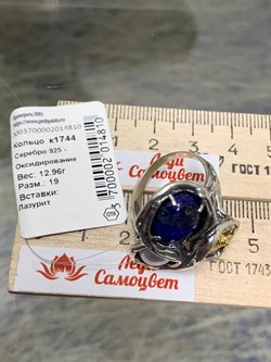 *Кольцо р.19 Генрих Лазурит, Жемчуг Афганистан арт. 1744-810 Вес 12,96 г - фото 198933 *Кольцо р.19 Генрих Лазурит, Жемчуг Афганистан арт. 1744-810 Вес 12,96 г - фото 198933