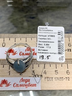*Кольцо р.19,5 Аквамарин Забайкалье арт. 1803-300 Вес  5,89 г - фото 198978 *Кольцо р.19,5 Аквамарин Забайкалье арт. 1803-300 Вес  5,89 г - фото 198978