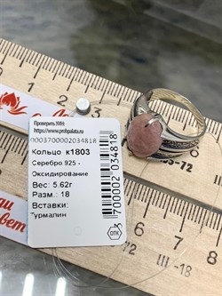 *Кольцо р.18 Турмалин Бразилия арт. 1803-818 Вес 5,62 г - фото 198987 *Кольцо р.18 Турмалин Бразилия арт. 1803-818 Вес 5,62 г - фото 198987