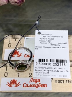 *Кольцо р.17,5 иск Турмалин арт. 01-1695/00ТК-00-458 вес 2,67 г - фото 199210 *Кольцо р.17,5 иск Турмалин арт. 01-1695/00ТК-00-458 вес 2,67 г - фото 199210