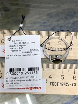 *Кольцо р.19 иск Турмалин арт. 01-1695/00ТК-00-185 вес 2,87 г - фото 199211 *Кольцо р.19 иск Турмалин арт. 01-1695/00ТК-00-185 вес 2,87 г - фото 199211