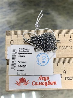 *Подвеска Ёжик арт. 1043П-033 Вес 9,7 г - фото 199914 *Подвеска Ёжик арт. 1043П-033 Вес 9,7 г - фото 199914