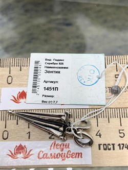 *Подвеска Зонтик арт. 1451П-481 Вес 7,7 г - фото 200226 *Подвеска Зонтик арт. 1451П-481 Вес 7,7 г - фото 200226