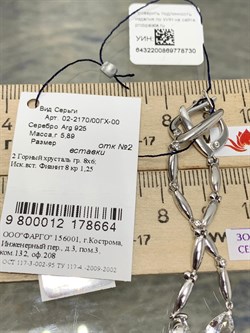 *Серьги Горный Хрусталь арт. 02-2170/00ГХ-00-664 Вес 5,89 г - фото 201878 *Серьги Горный Хрусталь арт. 02-2170/00ГХ-00-664 Вес 5,89 г - фото 201878