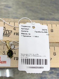 *Подвеска Турмалин цв Лимонное арт. 34275-933 вес 1 г - фото 202038