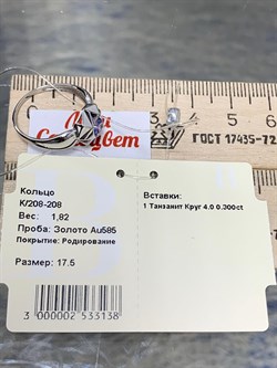 *Кольцо р.17,5 Танзанит цв Белое арт. К/208-208-138, (вес 1,82 г) - фото 202568 *Кольцо р.17,5 Танзанит цв Белое арт. К/208-208-138, (вес 1,82 г) - фото 202568