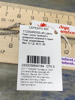 *Цепь р.45 Колос арт. 172304R030L45-164 Вес 3,1 г - фото 202686 *Цепь р.45 Колос арт. 172304R030L45-164 Вес 3,1 г - фото 202686
