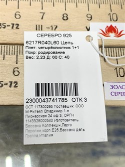 *Цепь р.60 Четырёхлистник арт. 6217R040L60-785 Вес 2,23 г - фото 202695 *Цепь р.60 Четырёхлистник арт. 6217R040L60-785 Вес 2,23 г - фото 202695