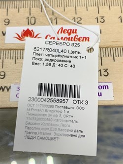 *Цепь р.40 Четырёхлистник арт. 6217R040L40-957 Вес 1,56 г - фото 202794 *Цепь р.40 Четырёхлистник арт. 6217R040L40-957 Вес 1,56 г - фото 202794