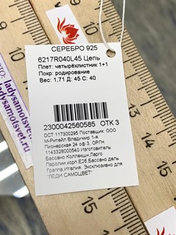*Цепь р.45 Четырёхлистник арт. 6217R040L45-585 Вес 1,71 г - фото 202827 *Цепь р.45 Четырёхлистник арт. 6217R040L45-585 Вес 1,71 г - фото 202827