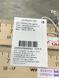 *Цепь р.50 Четырёхлистник арт. 6217R040L50-542 Вес 1,84 г - фото 202838 *Цепь р.50 Четырёхлистник арт. 6217R040L50-542 Вес 1,84 г - фото 202838