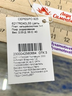 *Цепь р.55 Якорь Четырёхлистник арт. 6217R040L55-684 Вес 2,03 г - фото 202915 *Цепь р.55 Якорь Четырёхлистник арт. 6217R040L55-684 Вес 2,03 г - фото 202915