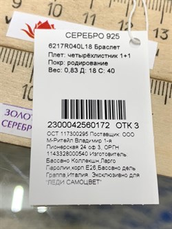 *Браслет р.18 Четырёхлистник арт. 6217R040L18-172 Вес 0,83 г - фото 202955 *Браслет р.18 Четырёхлистник арт. 6217R040L18-172 Вес 0,83 г - фото 202955