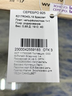 *Браслет р.19 Четырёхлистник арт. 6217R040L19-183 Вес 0,85 г - фото 203095 *Браслет р.19 Четырёхлистник арт. 6217R040L19-183 Вес 0,85 г - фото 203095