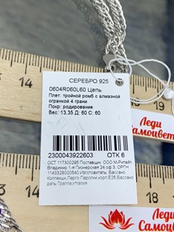 *Цепь р.60 Тройной ромб арт. 0604R060L60-603 (Вес 13,35 г) - фото 203137 *Цепь р.60 Тройной ромб арт. 0604R060L60-603 (Вес 13,35 г) - фото 203137