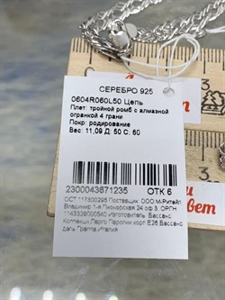 *Цепь р.50 Тройной ромб арт. 0604R060L50-235 (Вес 11,09 г) - фото 203150 *Цепь р.50 Тройной ромб арт. 0604R060L50-235 (Вес 11,09 г) - фото 203150