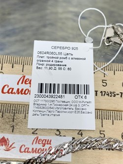 *Цепь р.55 Тройной ромб арт. 0604R060L55-481 (Вес 11,90 г) - фото 203163 *Цепь р.55 Тройной ромб арт. 0604R060L55-481 (Вес 11,90 г) - фото 203163