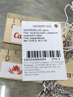 *Цепь р.45 Тройной ромб арт. 0604R060L45-434 (Вес 9,63 г) - фото 203176 *Цепь р.45 Тройной ромб арт. 0604R060L45-434 (Вес 9,63 г) - фото 203176