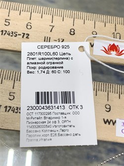 *Цепь р.60 Перлина арт. 2801R100L60-413 (Вес 1,74 г) - фото 203189 *Цепь р.60 Перлина арт. 2801R100L60-413 (Вес 1,74 г) - фото 203189