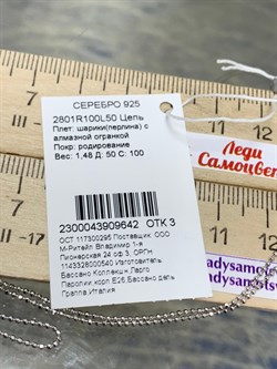 *Цепь р.50 Перлина арт. 2801R100L50-642 (Вес 1,48 г) - фото 203207 *Цепь р.50 Перлина арт. 2801R100L50-642 (Вес 1,48 г) - фото 203207