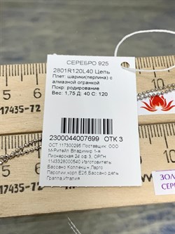 *Цепь р.40 Перлина арт. 2801R120L40-699 (Вес 1,75 г) - фото 203246 *Цепь р.40 Перлина арт. 2801R120L40-699 (Вес 1,75 г) - фото 203246