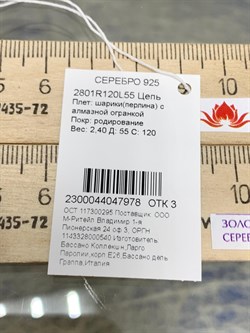 *Цепь р.55 Перлина арт. 2801R120L55-978 (Вес 2,4 г) - фото 203260 *Цепь р.55 Перлина арт. 2801R120L55-978 (Вес 2,4 г) - фото 203260