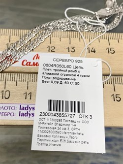 *Цепь р.60 Ромб арт. 0604R050L60-727 (Вес 9,69 г) - фото 203272 *Цепь р.60 Ромб арт. 0604R050L60-727 (Вес 9,69 г) - фото 203272