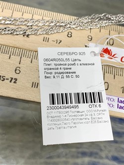 *Цепь р.55 Тройной ромб арт. 0604R050L55-495 (Вес 9,11 г) - фото 203280 *Цепь р.55 Тройной ромб арт. 0604R050L55-495 (Вес 9,11 г) - фото 203280