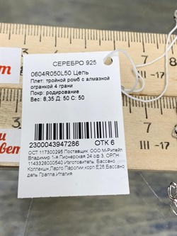 *Цепь р.50 Тройной ромб арт. 0604R050L50-286 (Вес 8,35 г) - фото 203288 *Цепь р.50 Тройной ромб арт. 0604R050L50-286 (Вес 8,35 г) - фото 203288