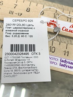 *Цепь р.80 Перлина арт. 2801R120L80-495 (Вес 3,20 г) - фото 203297 *Цепь р.80 Перлина арт. 2801R120L80-495 (Вес 3,20 г) - фото 203297