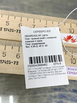 *Цепь р.45 Тройной ромб арт. 0604R040L45-462 (Вес 4,99 г) - фото 203308 *Цепь р.45 Тройной ромб арт. 0604R040L45-462 (Вес 4,99 г) - фото 203308