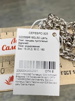 *Цепь р.50 Панцирь арт. 022589R160L50-891 (Вес 18,26 г) - фото 203413 *Цепь р.50 Панцирь арт. 022589R160L50-891 (Вес 18,26 г) - фото 203413