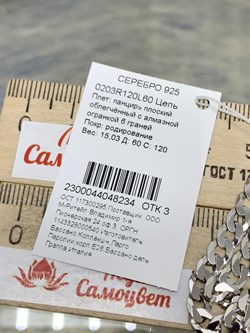*Цепь р.60 Панцирь арт. 0203R120L60-234 (Вес 15,03 г) - фото 203453 *Цепь р.60 Панцирь арт. 0203R120L60-234 (Вес 15,03 г) - фото 203453