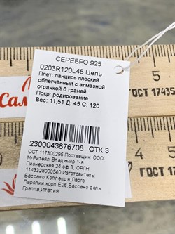 *Цепь р.45 Панцирь арт. 0203R120L45-708 (Вес 11,51 г) - фото 203461 *Цепь р.45 Панцирь арт. 0203R120L45-708 (Вес 11,51 г) - фото 203461