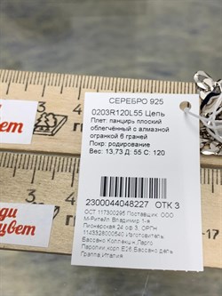*Цепь р.55 Панцирь арт. 0203R120L55-227 (Вес 13,73 г) - фото 203469 *Цепь р.55 Панцирь арт. 0203R120L55-227 (Вес 13,73 г) - фото 203469