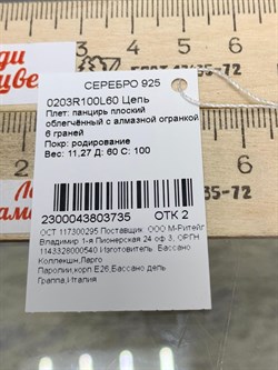 *Цепь р.60 Панцирь арт. 0203R100L60-735 (Вес 11,27 г) - фото 203485