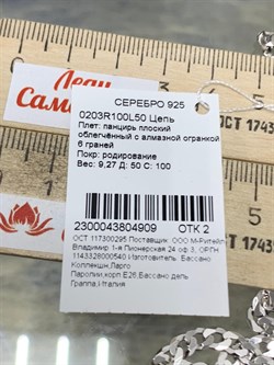 *Цепь р.50 Панцирь арт. 0203R100L50-909 (Вес 9,27 г) - фото 203503 *Цепь р.50 Панцирь арт. 0203R100L50-909 (Вес 9,27 г) - фото 203503